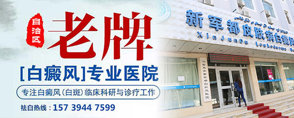乌鲁木齐新军都白癜风医院