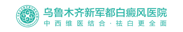 乌鲁木齐新军都白癜风医院